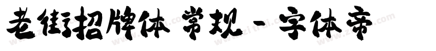 老街招牌体 常规字体转换